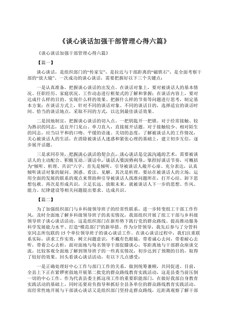 《谈心谈话加强干部管理心得六篇》Word下载.docx