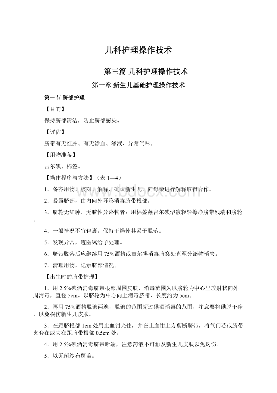 儿科护理操作技术.docx_第1页