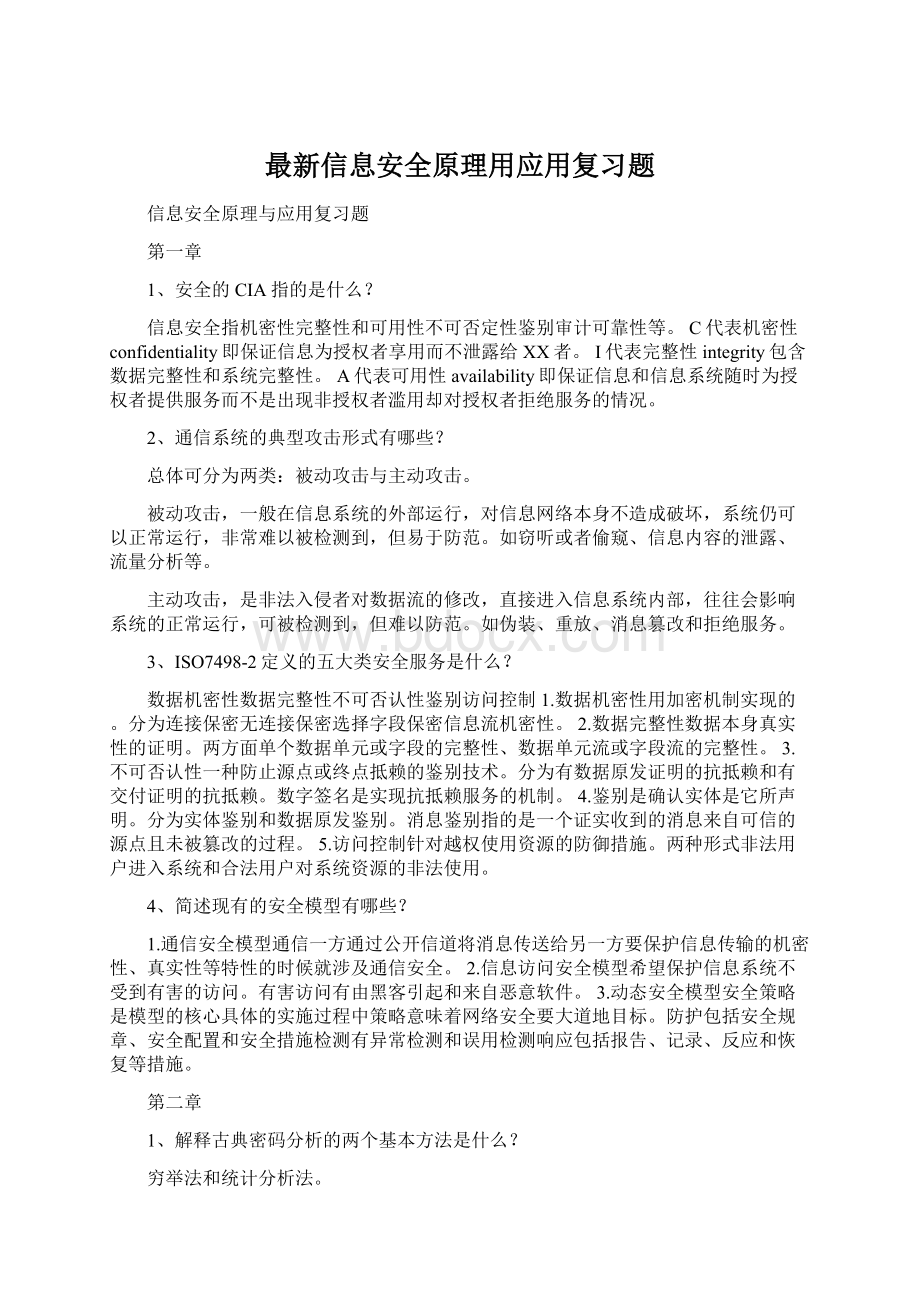 最新信息安全原理用应用复习题.docx_第1页