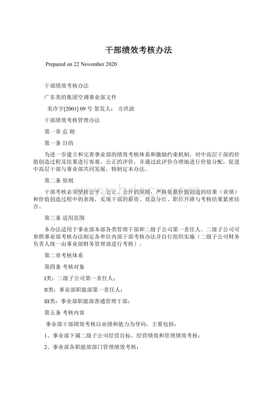 干部绩效考核办法Word文件下载.docx