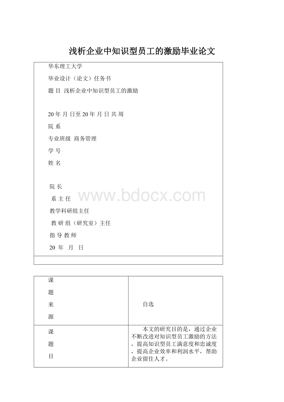 浅析企业中知识型员工的激励毕业论文.docx_第1页