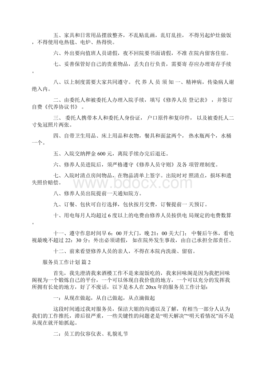 关于服务员工作计划模板汇编六篇Word文件下载.docx_第2页