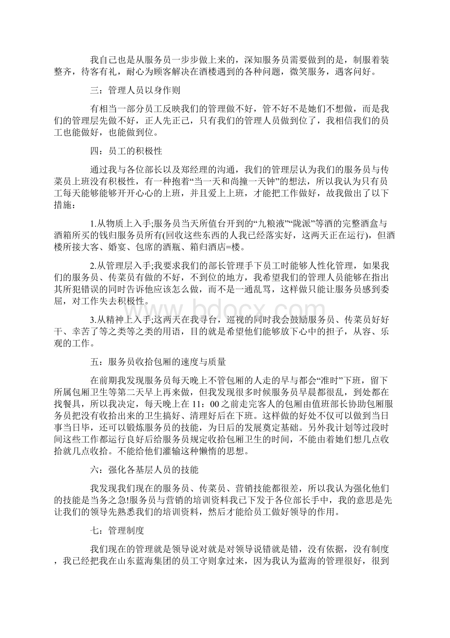 关于服务员工作计划模板汇编六篇Word文件下载.docx_第3页