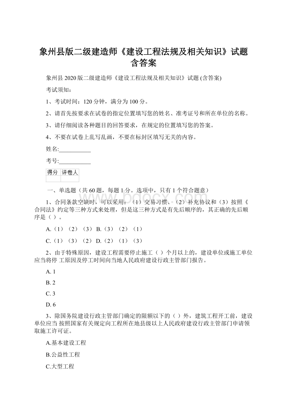 象州县版二级建造师《建设工程法规及相关知识》试题 含答案文档格式.docx_第1页