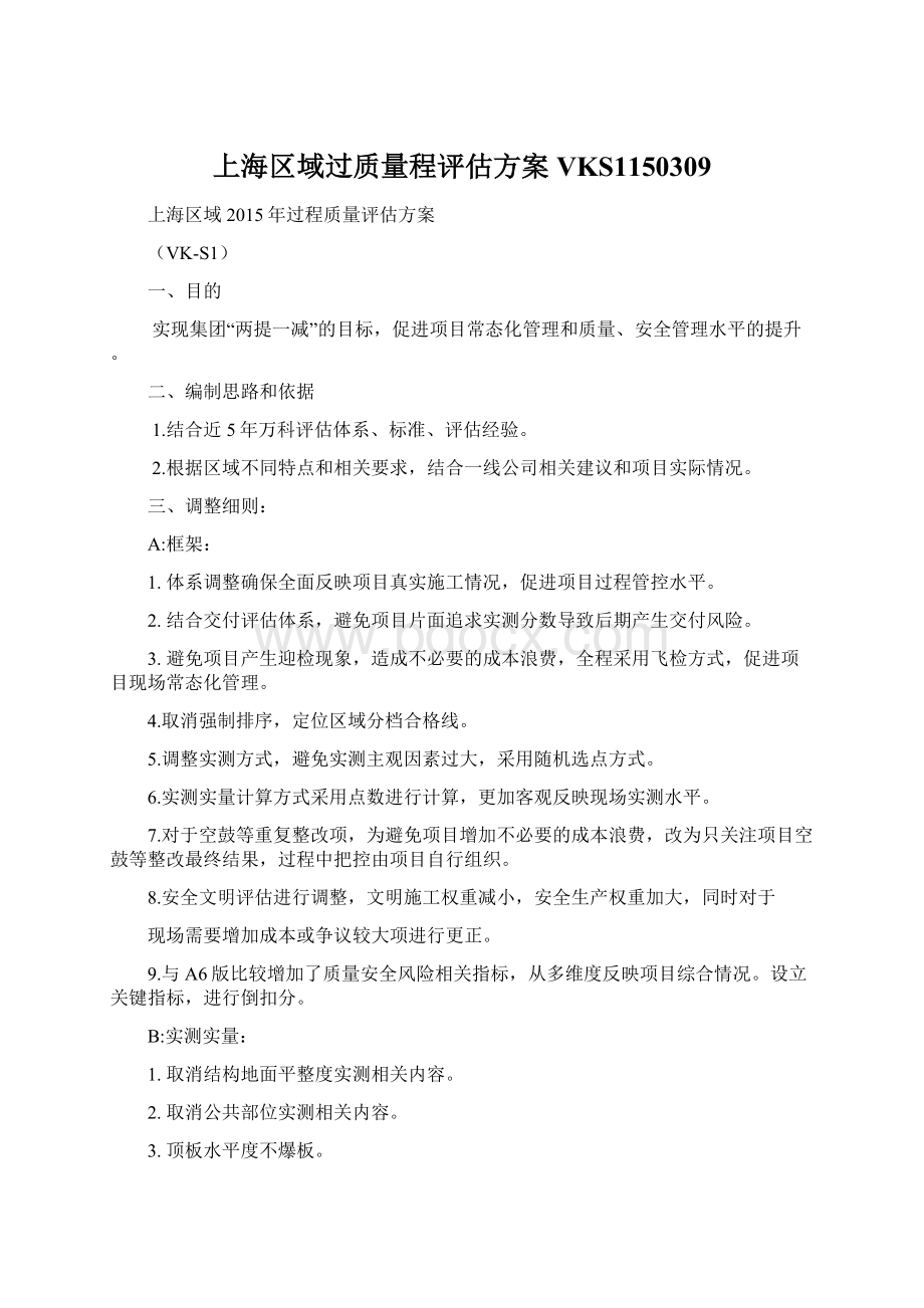 上海区域过质量程评估方案VKS1150309Word文档格式.docx