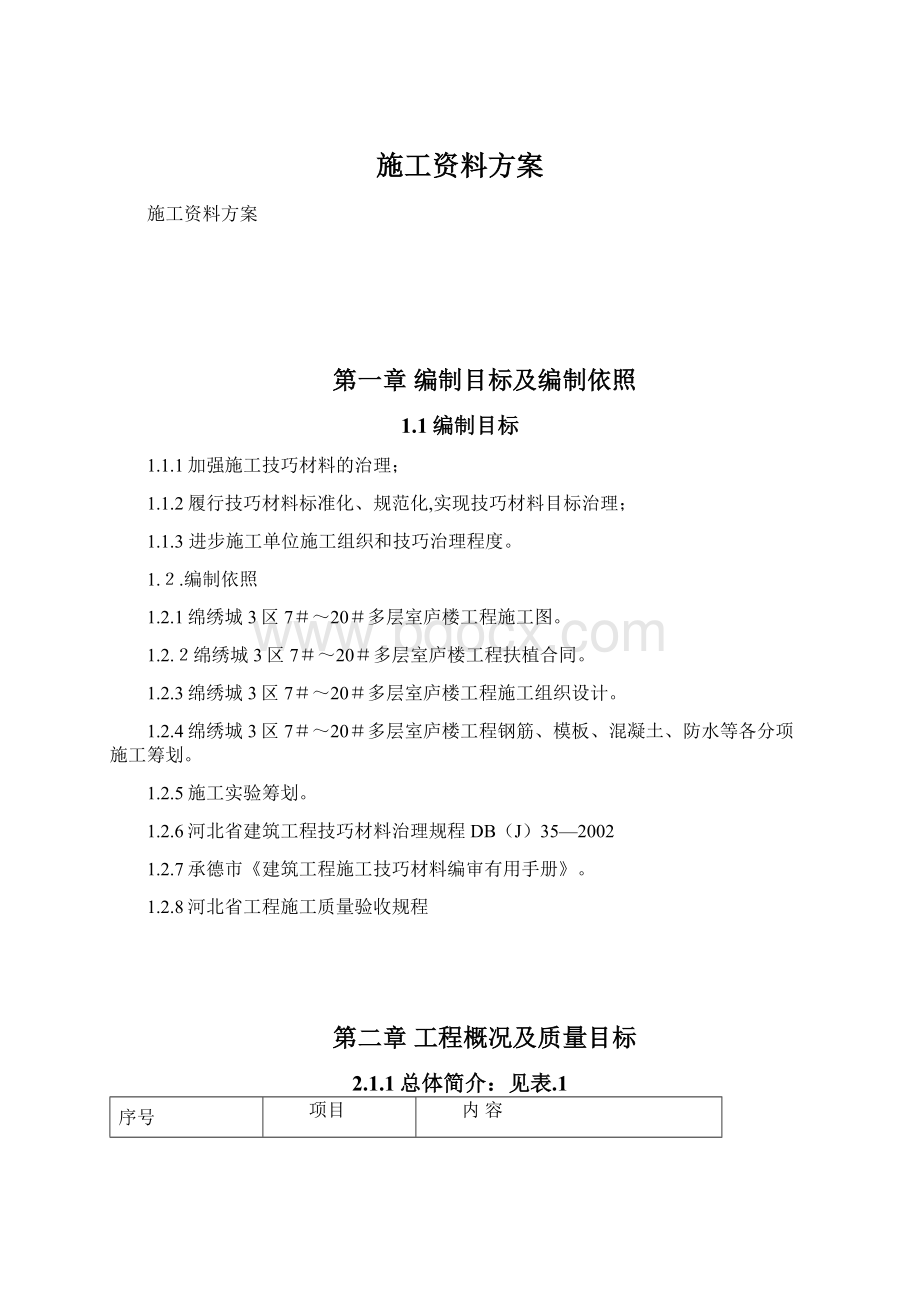 施工资料方案文档格式.docx_第1页