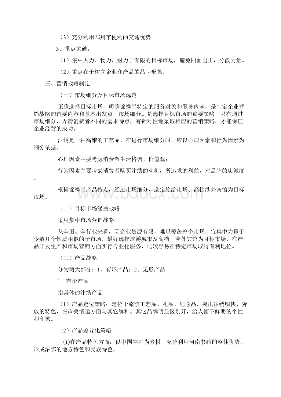 企业营销战略方案文档格式.docx_第2页