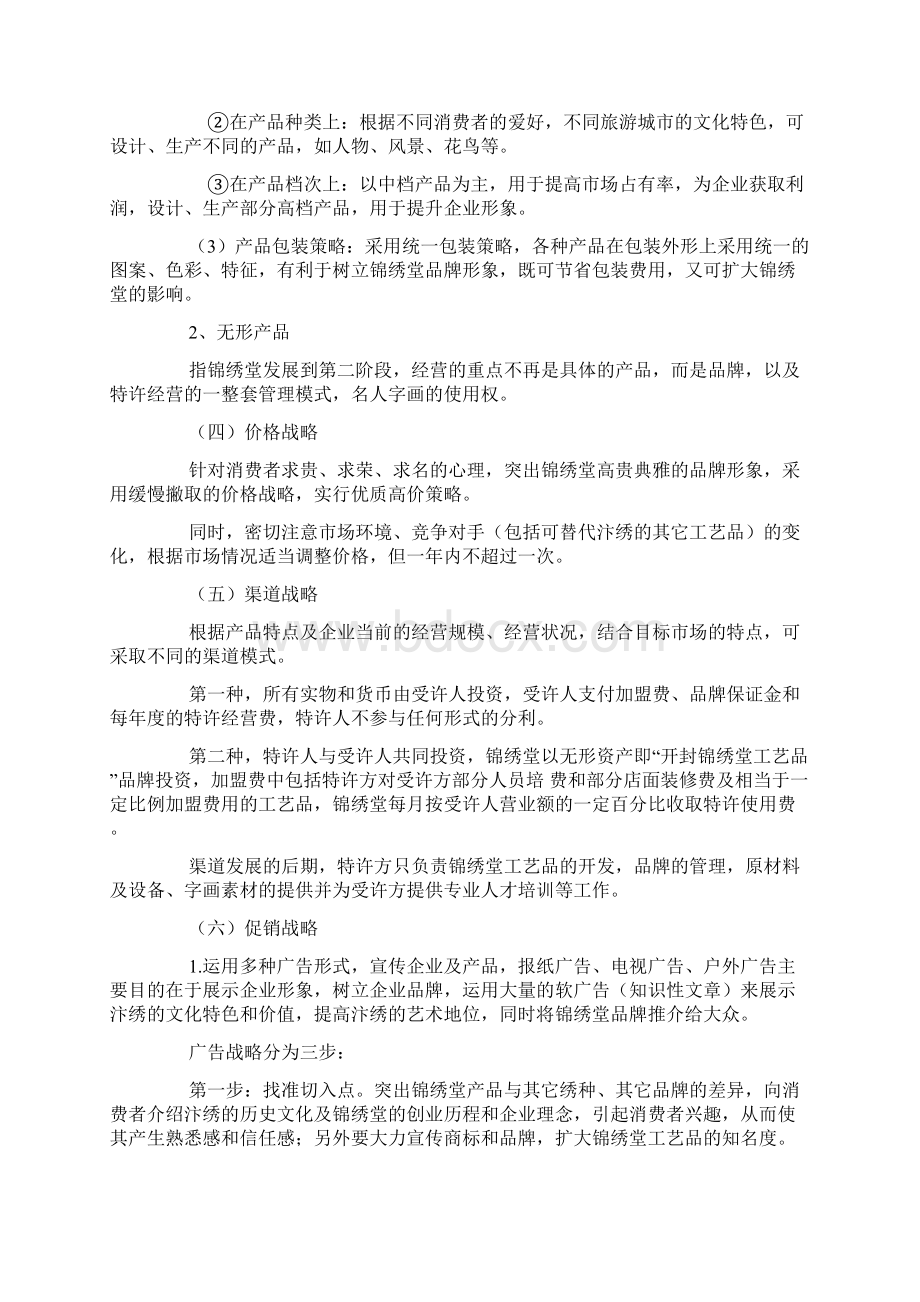 企业营销战略方案文档格式.docx_第3页