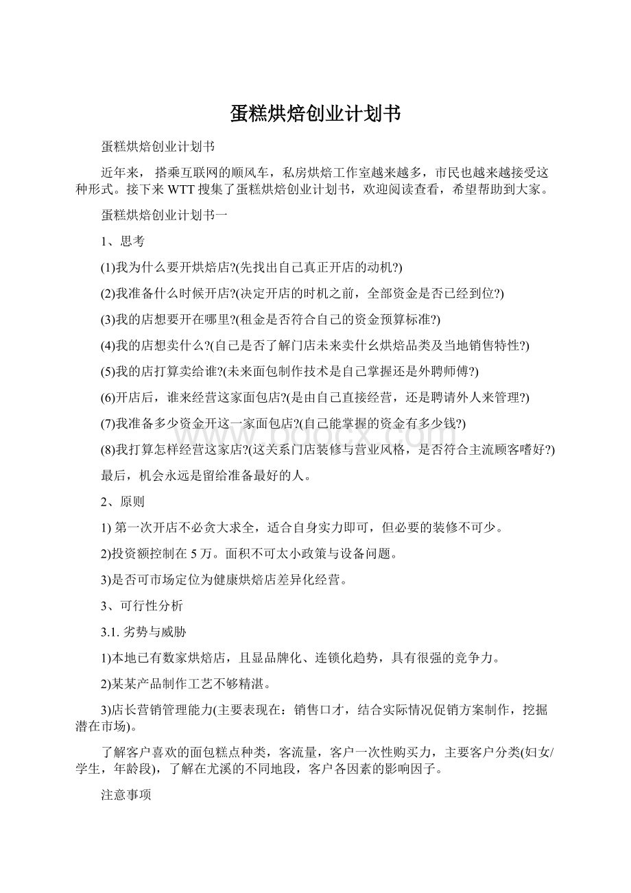 蛋糕烘焙创业计划书Word文档下载推荐.docx_第1页