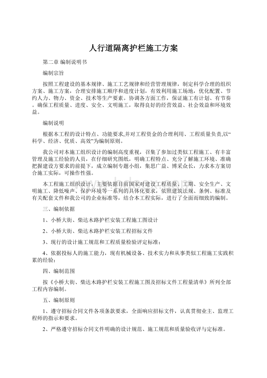 人行道隔离护栏施工方案.docx_第1页