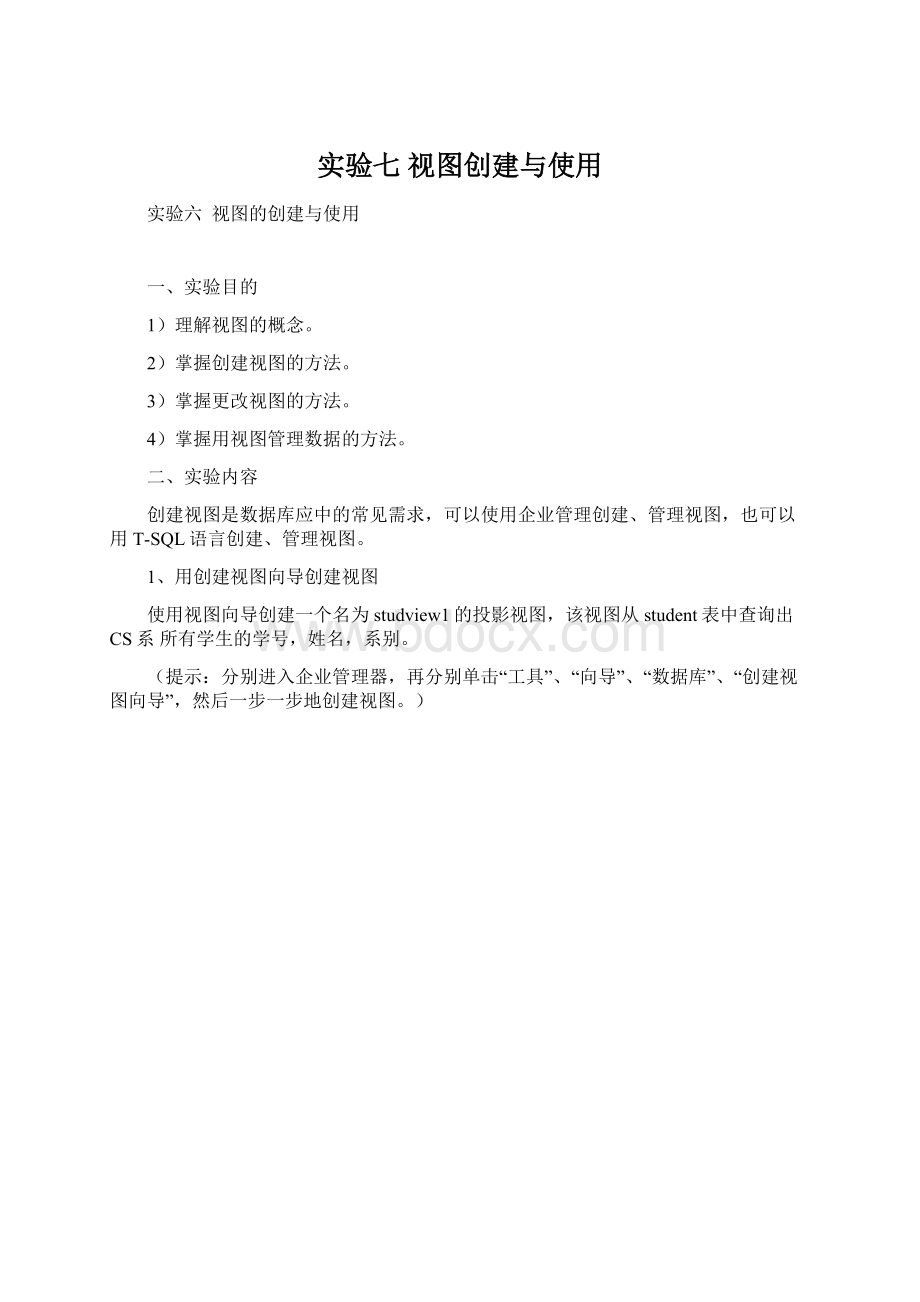 实验七视图创建与使用.docx