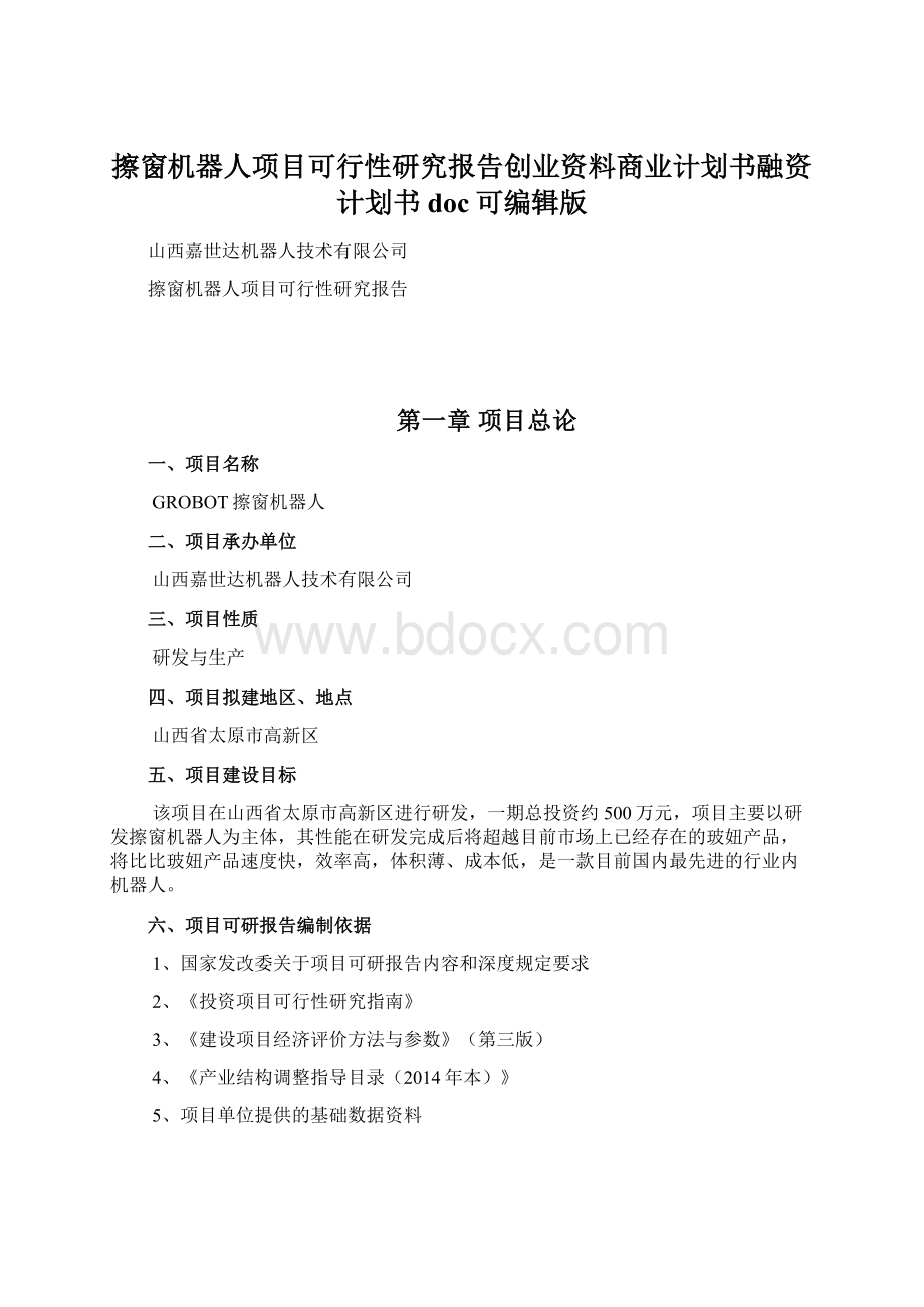 擦窗机器人项目可行性研究报告创业资料商业计划书融资计划书doc可编辑版.docx