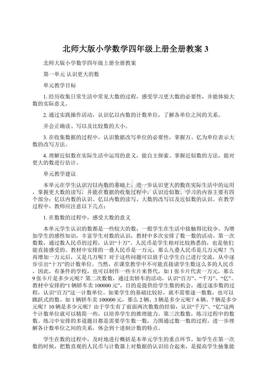 北师大版小学数学四年级上册全册教案 3Word文件下载.docx_第1页