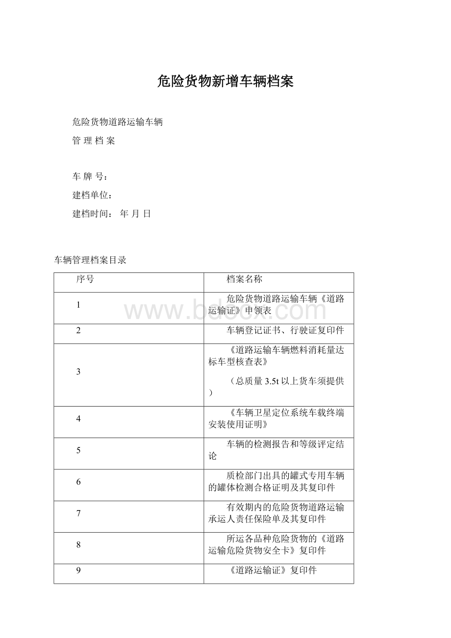 危险货物新增车辆档案Word文件下载.docx