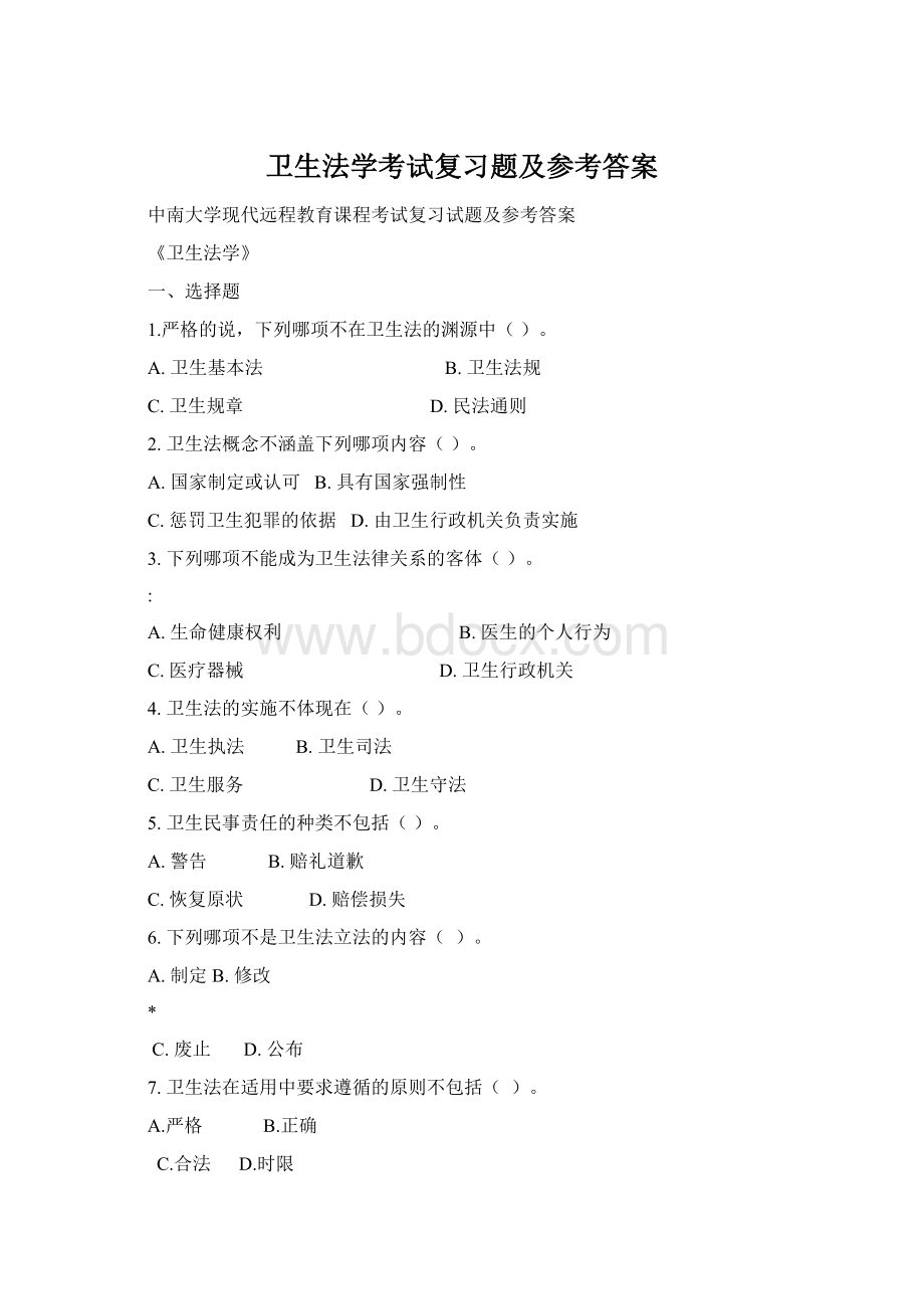 卫生法学考试复习题及参考答案Word文档下载推荐.docx_第1页