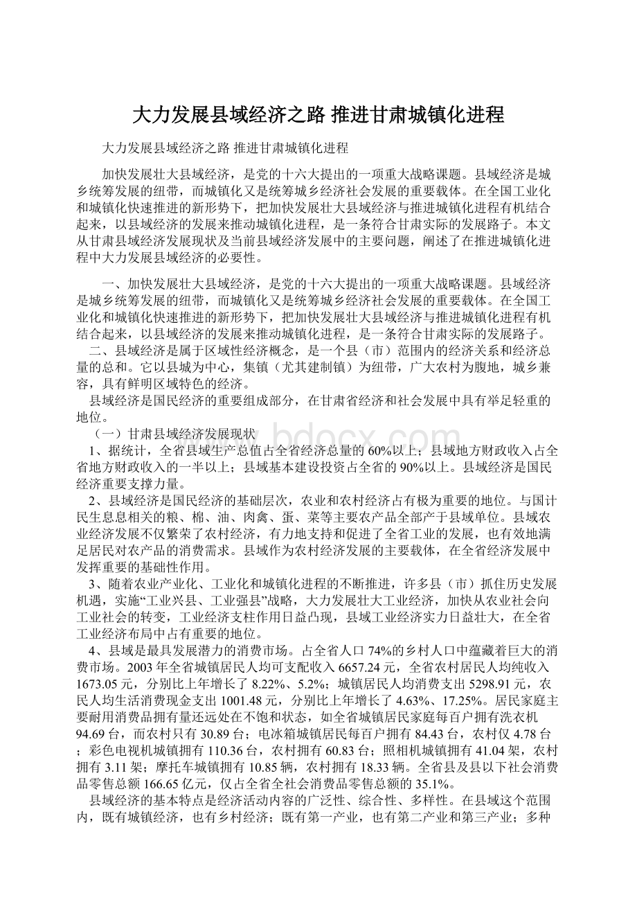 大力发展县域经济之路 推进甘肃城镇化进程Word文件下载.docx