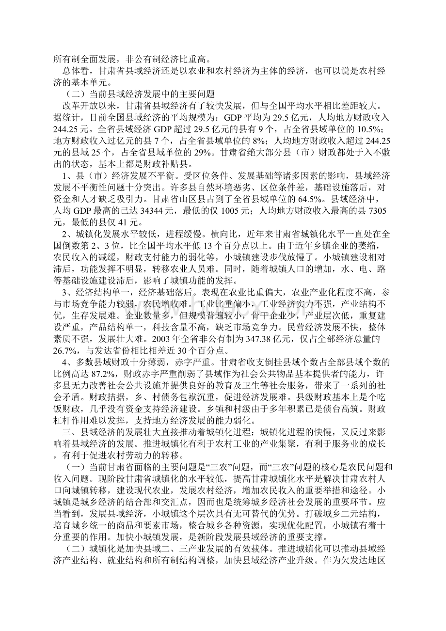 大力发展县域经济之路 推进甘肃城镇化进程.docx_第2页