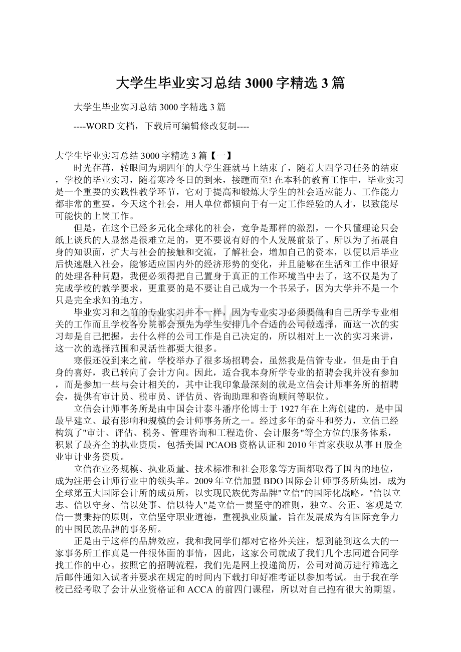 大学生毕业实习总结3000字精选3篇Word格式.docx_第1页