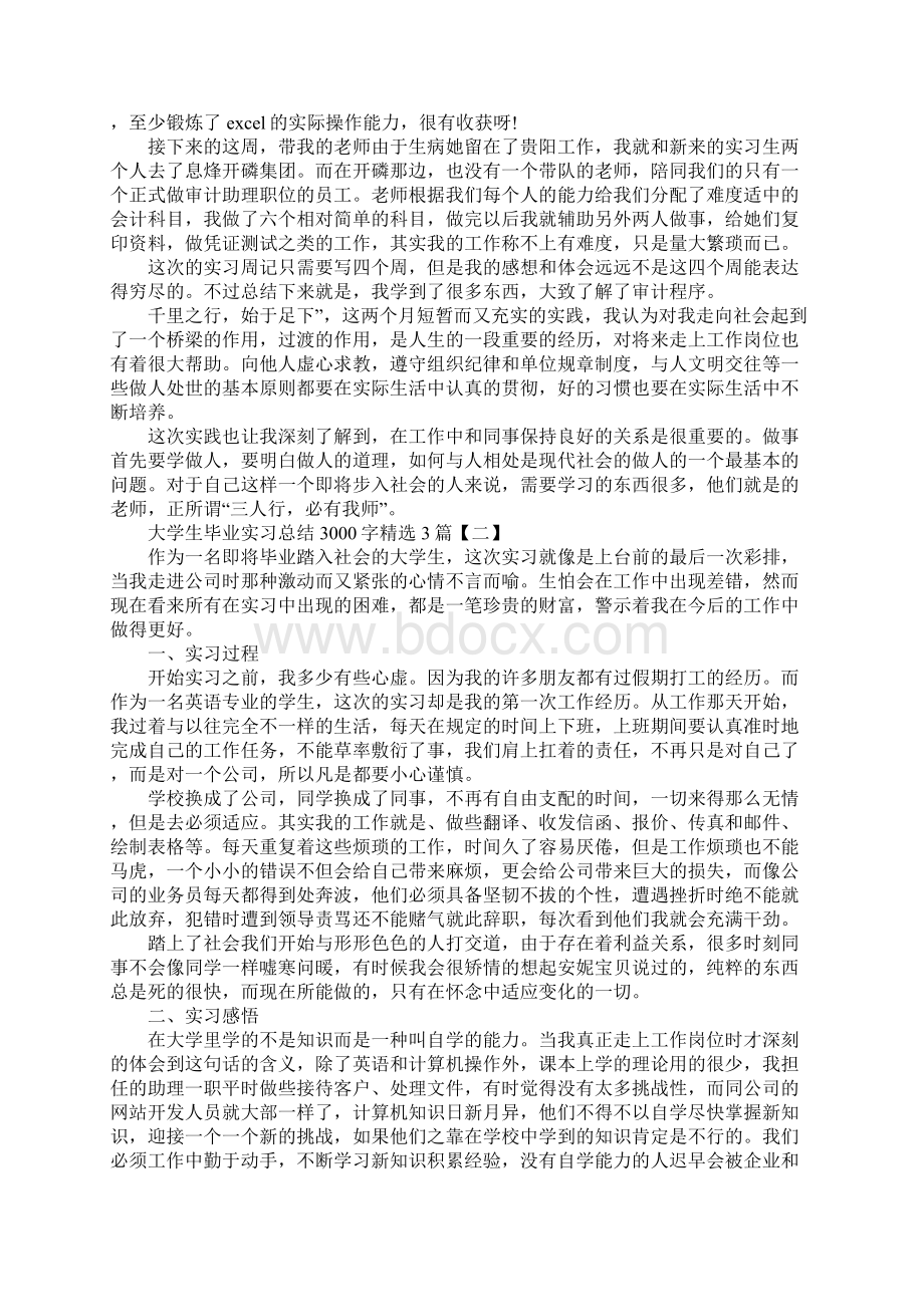 大学生毕业实习总结3000字精选3篇Word格式.docx_第3页