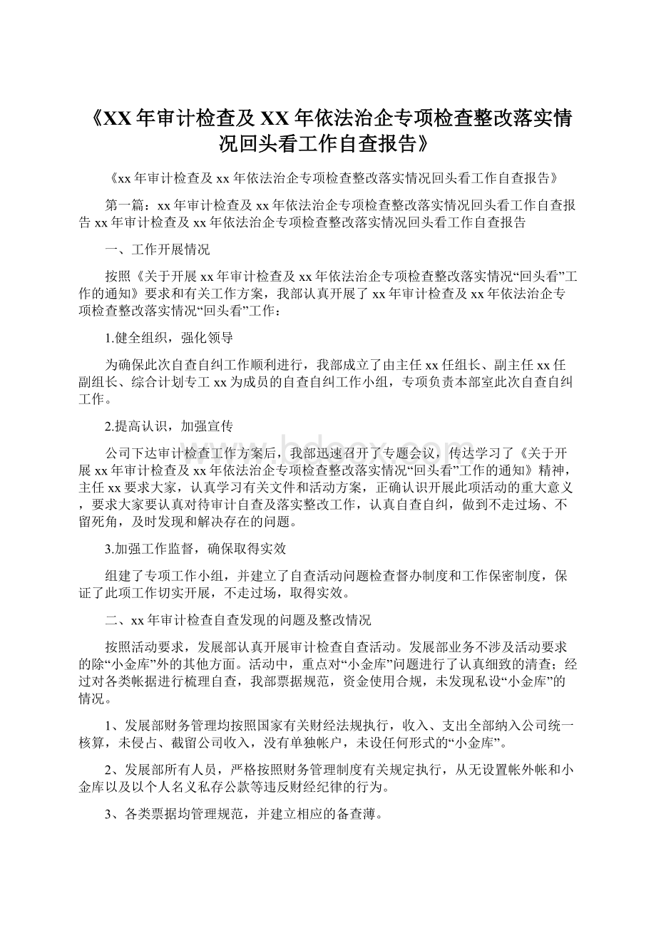 《XX年审计检查及XX 年依法治企专项检查整改落实情况回头看工作自查报告》Word格式文档下载.docx