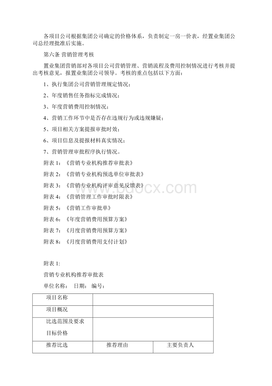 房地产集团营销管理考核制度图表实例.docx_第3页