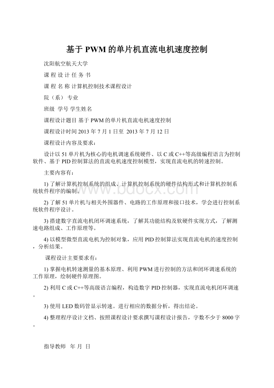 基于PWM的单片机直流电机速度控制.docx