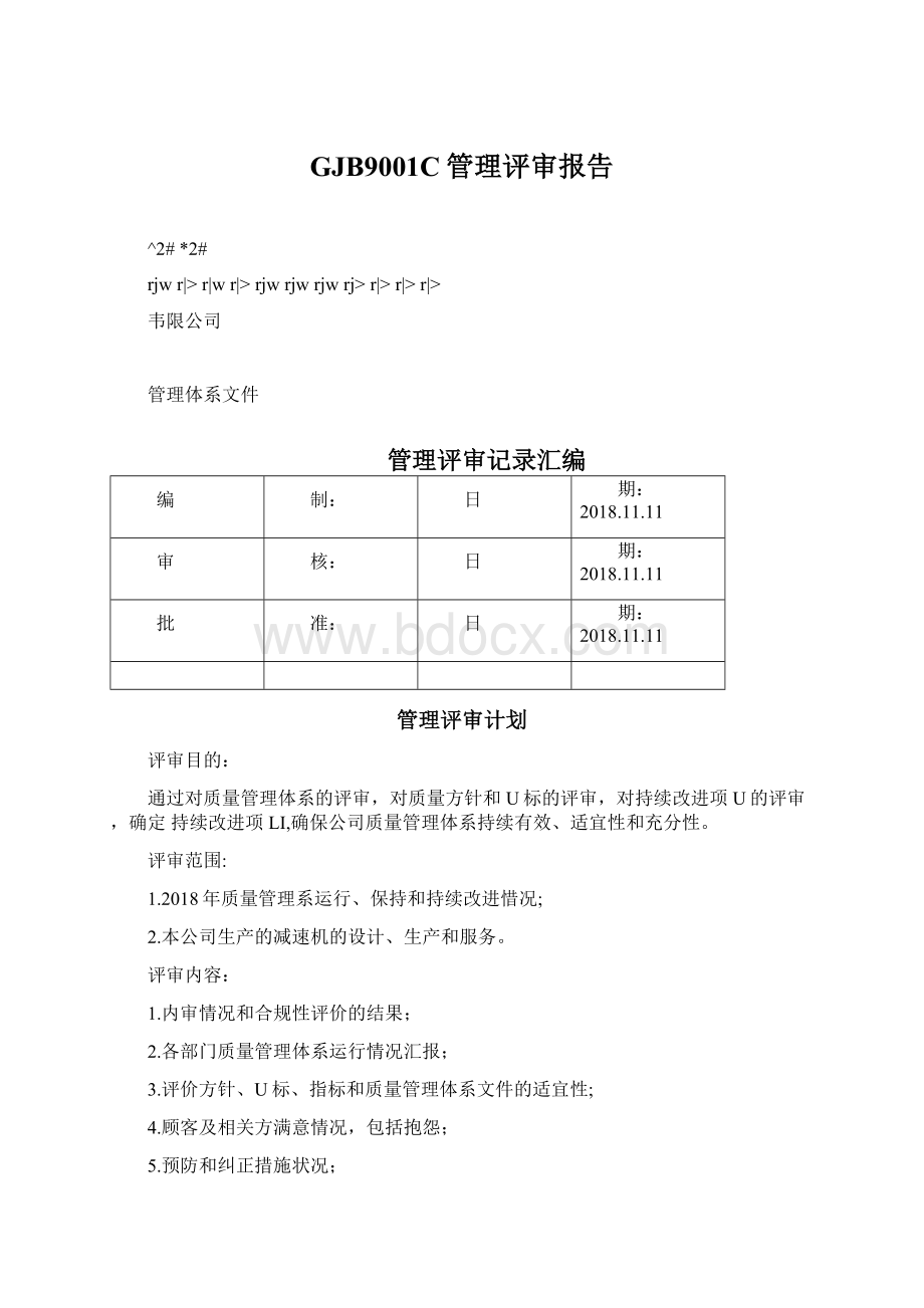 GJB9001C管理评审报告.docx