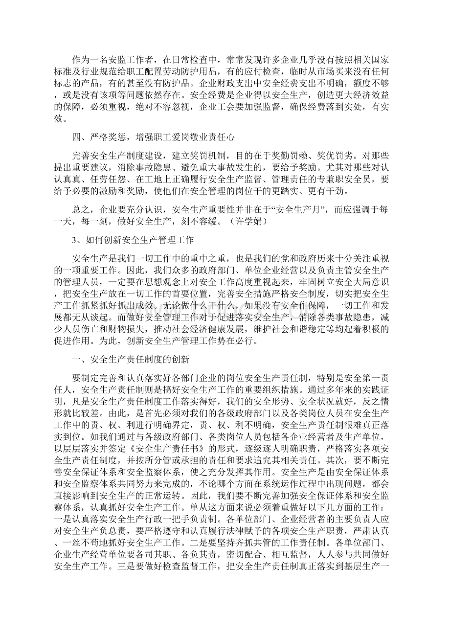 安全生产监督管理创新安全生产Word文档下载推荐.docx_第2页