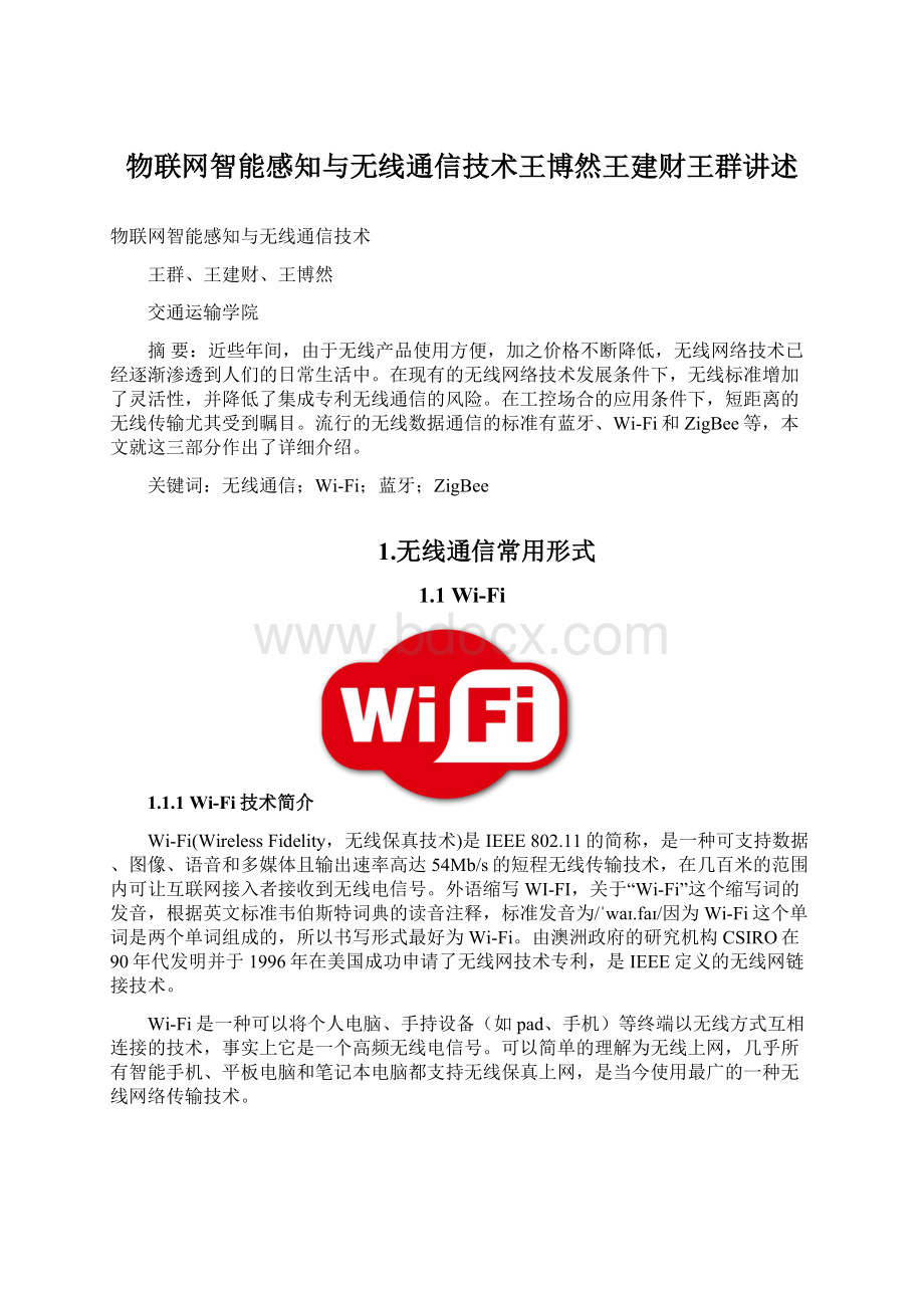 物联网智能感知与无线通信技术王博然王建财王群讲述.docx_第1页