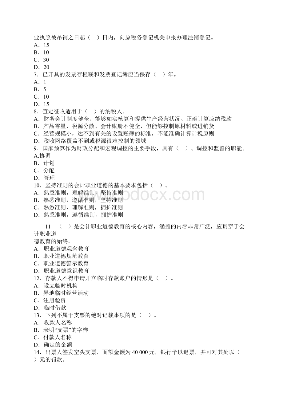 会计从业资格证考试题库《财经法规》冲刺卷.docx_第2页