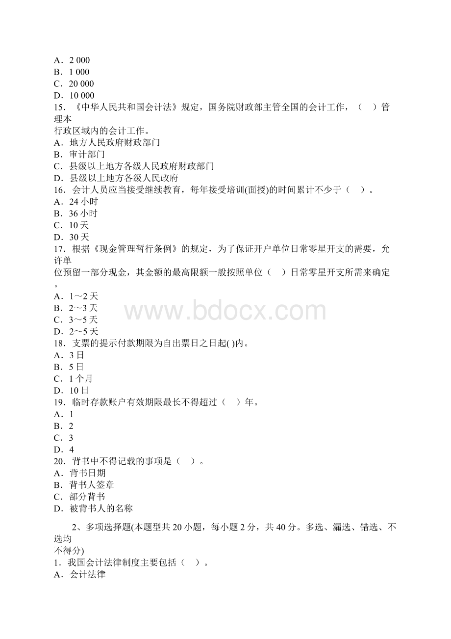 会计从业资格证考试题库《财经法规》冲刺卷.docx_第3页