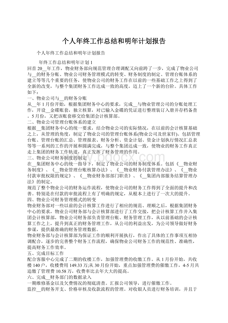 个人年终工作总结和明年计划报告文档格式.docx_第1页