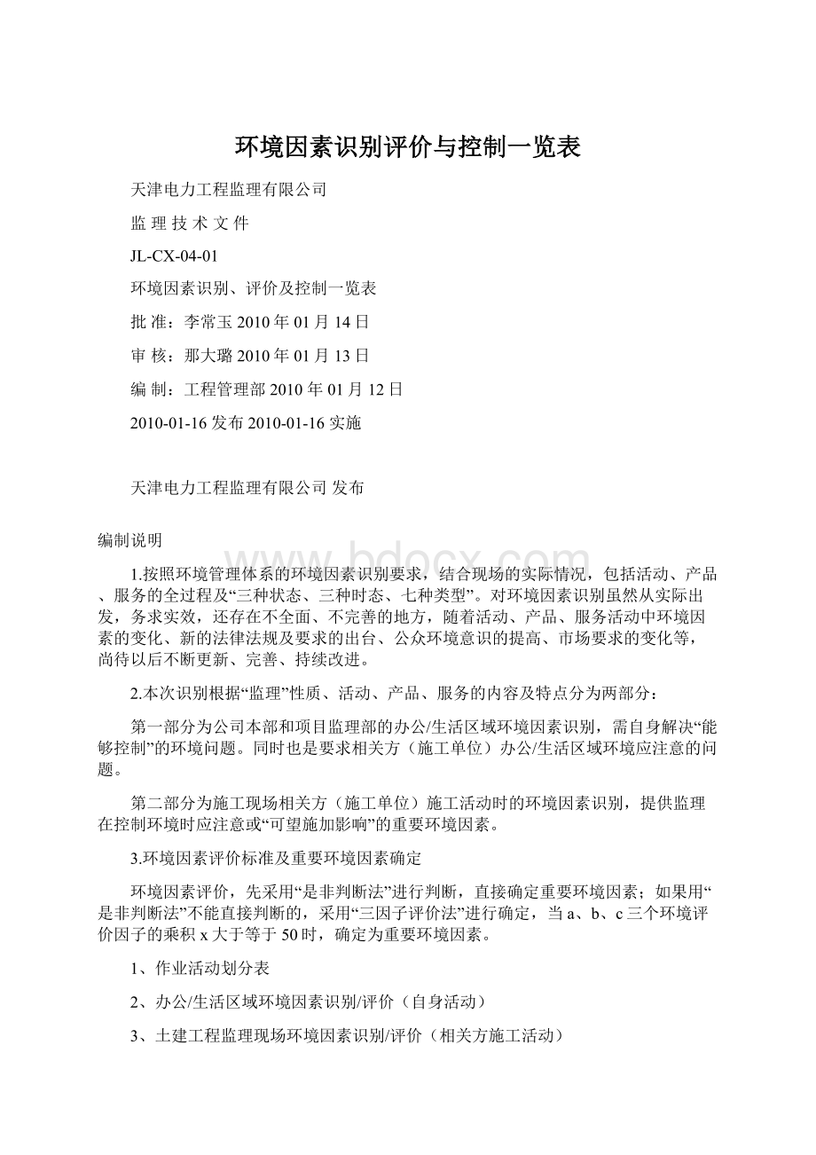 环境因素识别评价与控制一览表Word格式文档下载.docx