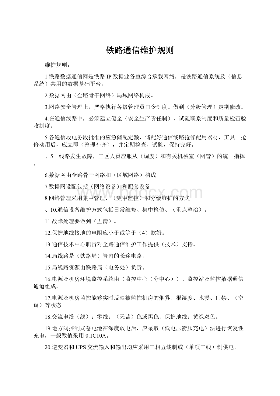 铁路通信维护规则Word格式.docx_第1页