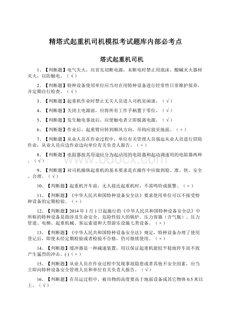 精塔式起重机司机模拟考试题库内部必考点.docx