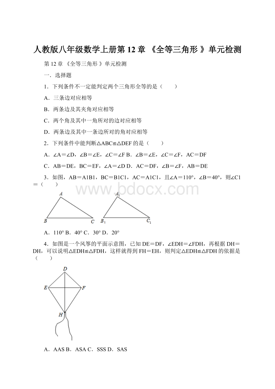 人教版八年级数学上册第12章 《全等三角形 》单元检测.docx_第1页