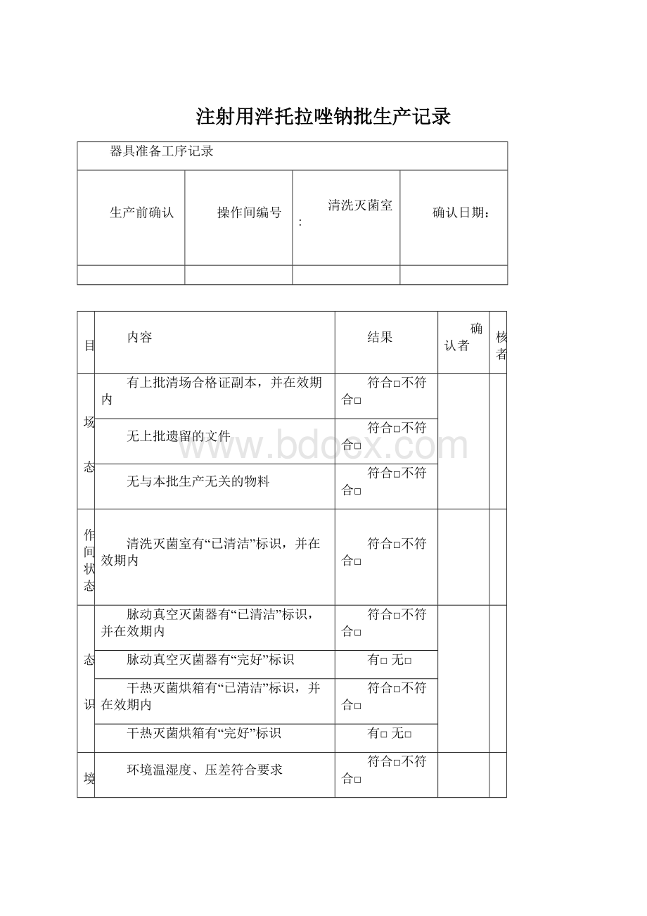 注射用泮托拉唑钠批生产记录Word下载.docx