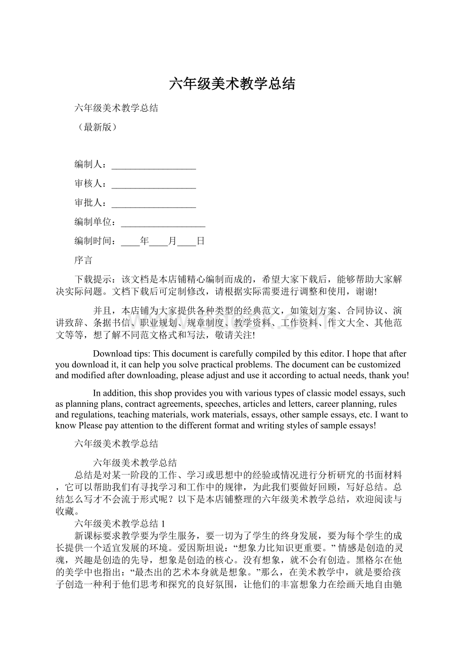 六年级美术教学总结Word文档下载推荐.docx_第1页