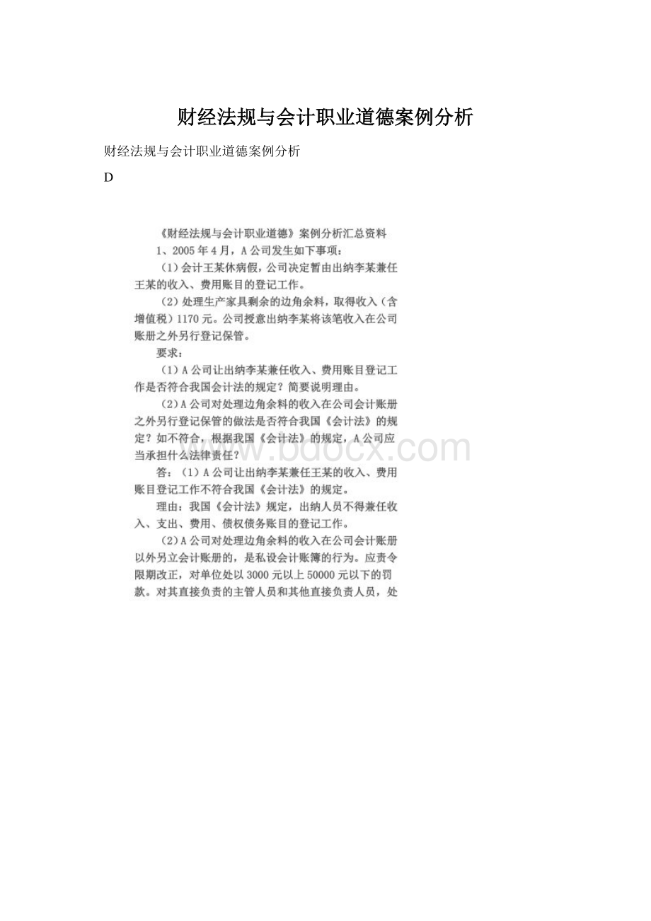 财经法规与会计职业道德案例分析.docx