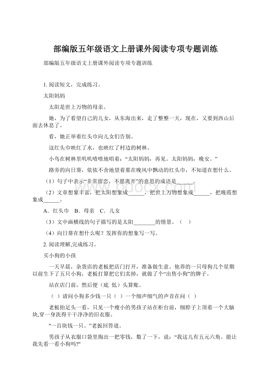 部编版五年级语文上册课外阅读专项专题训练Word格式.docx_第1页