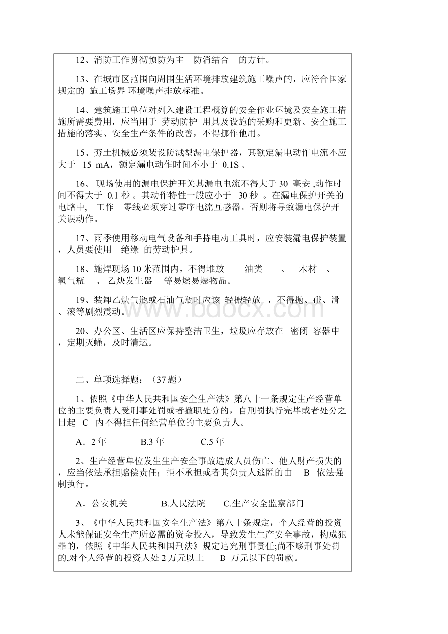 建筑施工企业专职安全生产管理人员安全生产考核复习题.docx_第2页