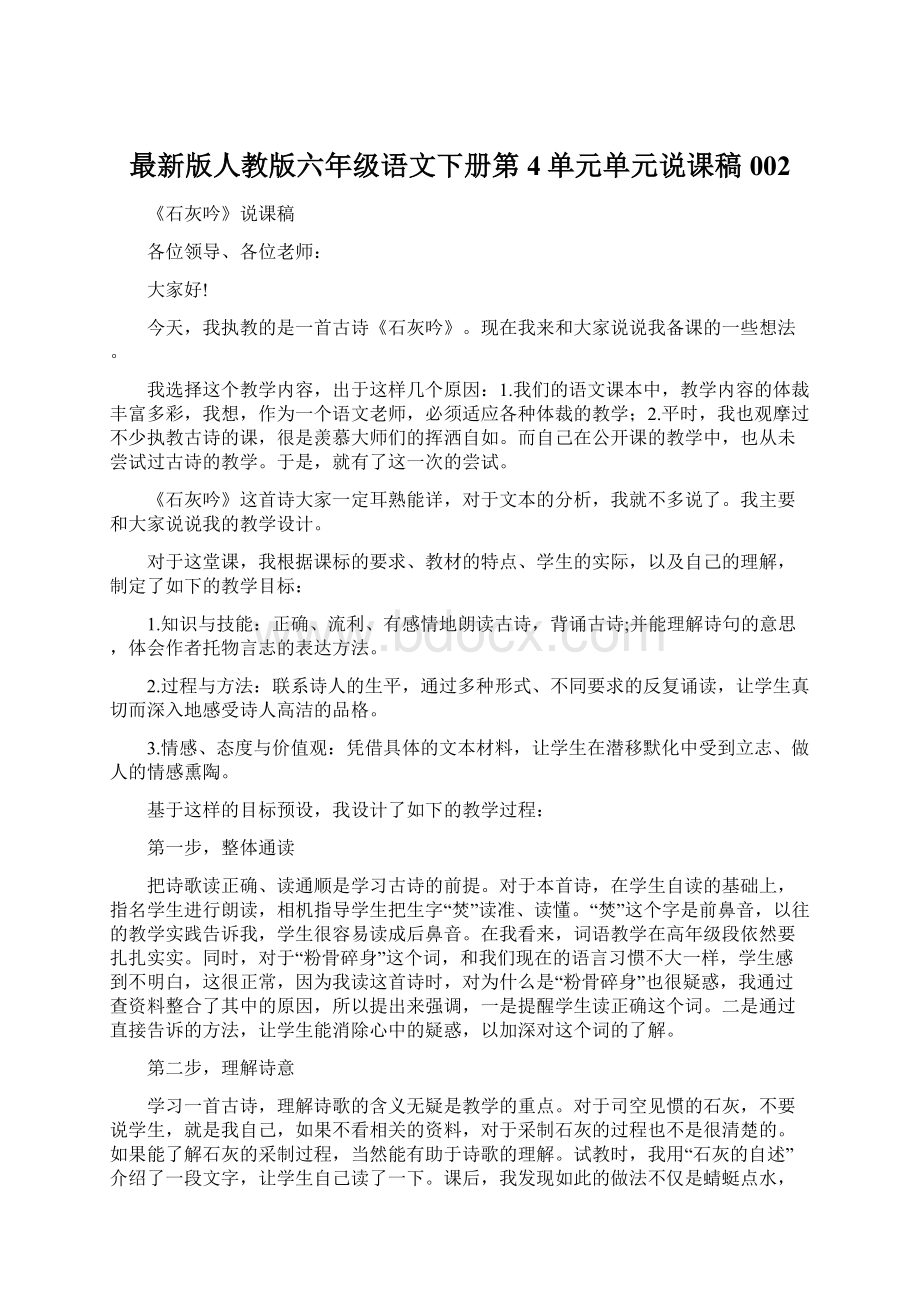 最新版人教版六年级语文下册第4单元单元说课稿002.docx