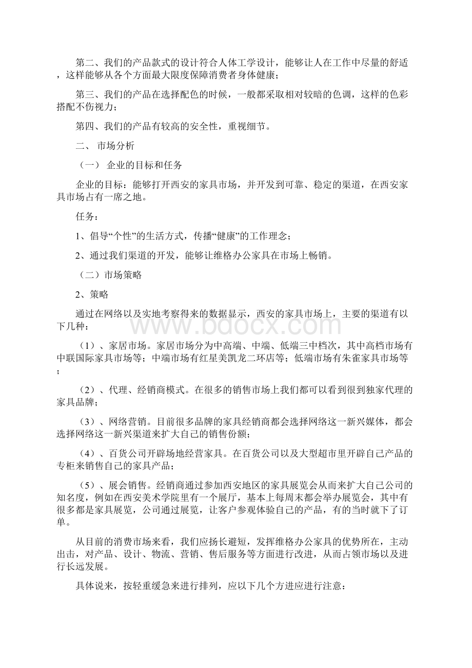 办公家具营销策划案Word文档格式.docx_第2页