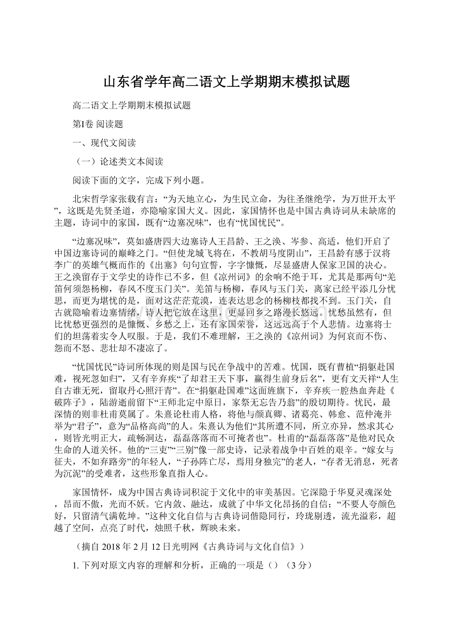 山东省学年高二语文上学期期末模拟试题Word文档格式.docx