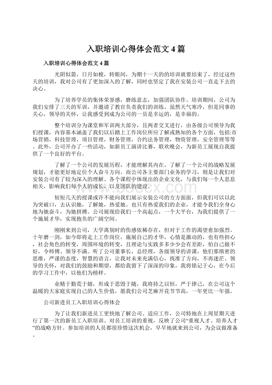 入职培训心得体会范文4篇文档格式.docx_第1页