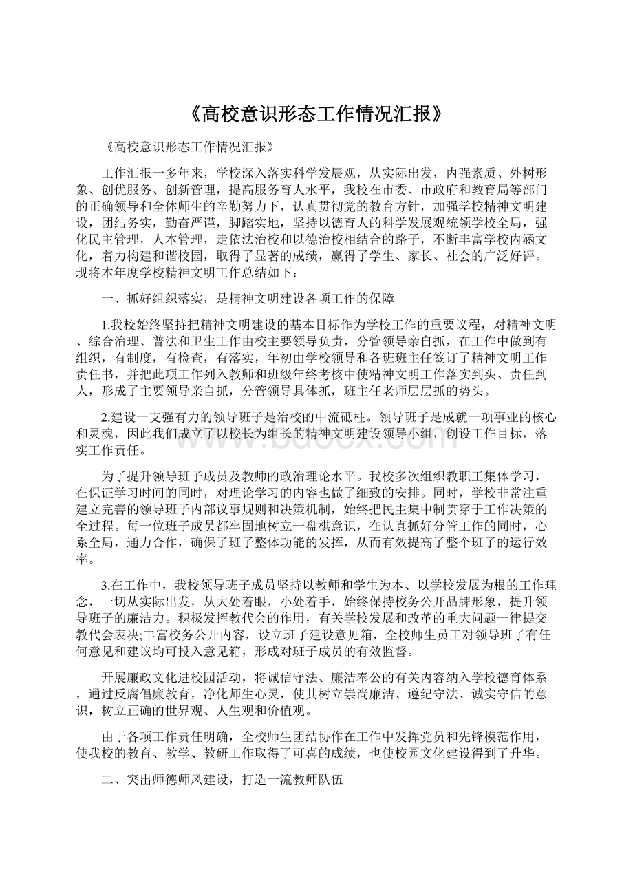 《高校意识形态工作情况汇报》.docx