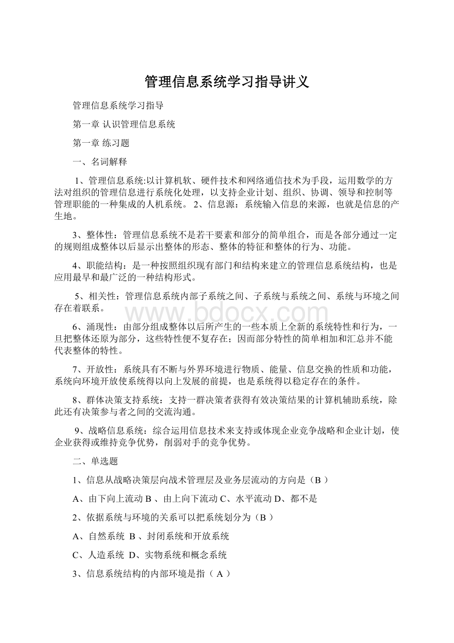 管理信息系统学习指导讲义.docx_第1页