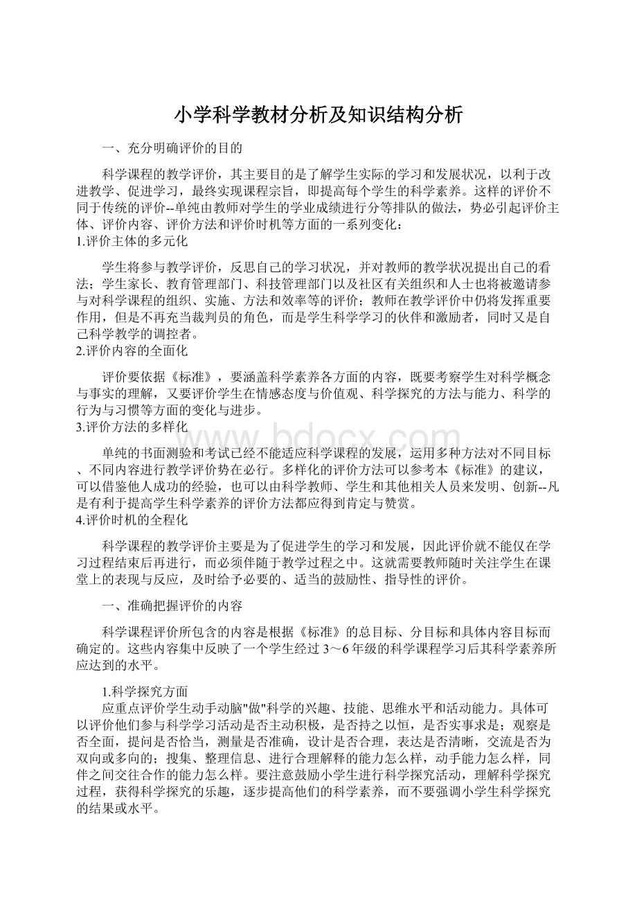 小学科学教材分析及知识结构分析Word文档格式.docx