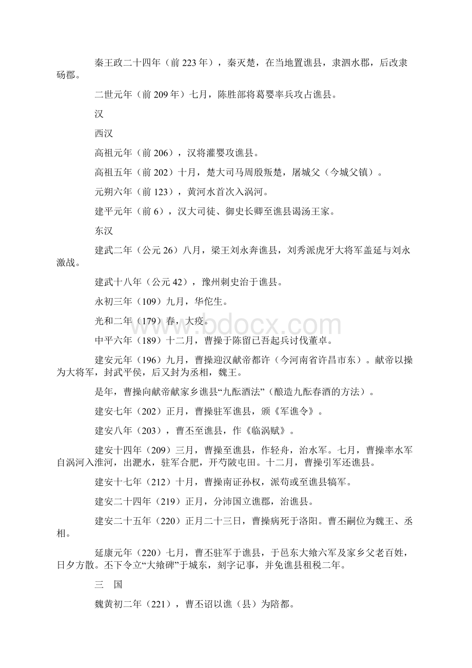 亳州市历史大事记商朝至1949年亳州县志.docx_第2页