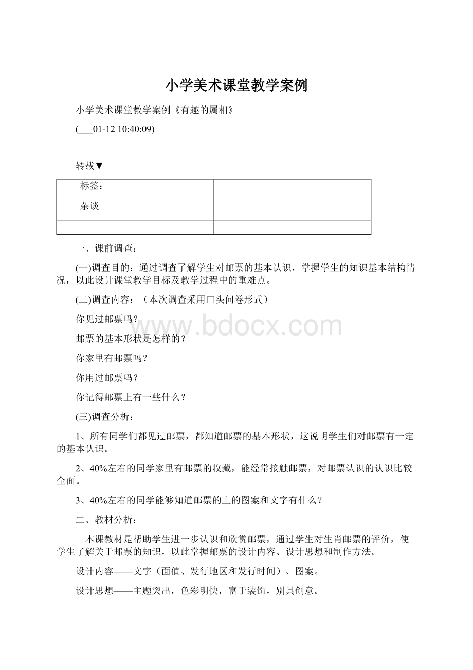 小学美术课堂教学案例Word文件下载.docx